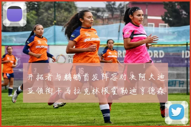 开拓者与鹈鹕首发阵容对决阿夫迪亚领衔卡马拉克林根霍勒迪亨德森出战