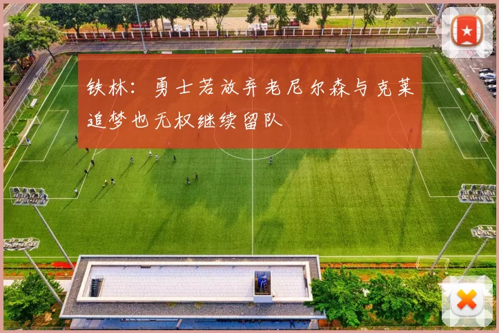 铁林：勇士若放弃老尼尔森与克莱追梦也无权继续留队